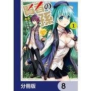 賢者の孫【分冊版】 8（KADOKAWA） [電子書籍]