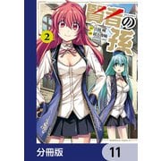 賢者の孫【分冊版】 11（KADOKAWA） [電子書籍]
