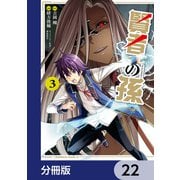 賢者の孫【分冊版】 22（KADOKAWA） [電子書籍]