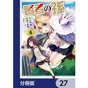 賢者の孫【分冊版】 27（KADOKAWA） [電子書籍]