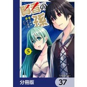賢者の孫【分冊版】 37（KADOKAWA） [電子書籍]