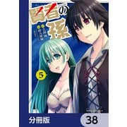 賢者の孫【分冊版】 38（KADOKAWA） [電子書籍]