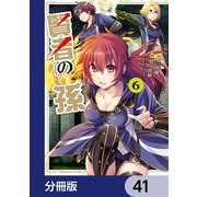 賢者の孫【分冊版】 41（KADOKAWA） [電子書籍]