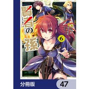賢者の孫【分冊版】 47（KADOKAWA） [電子書籍]