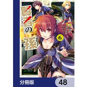 賢者の孫【分冊版】 48（KADOKAWA） [電子書籍]