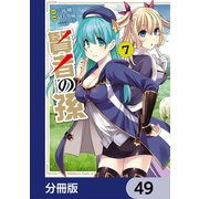 賢者の孫【分冊版】 49（KADOKAWA） [電子書籍]