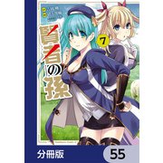 賢者の孫【分冊版】 55（KADOKAWA） [電子書籍]