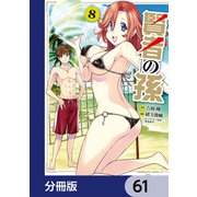 賢者の孫【分冊版】 61（KADOKAWA） [電子書籍]