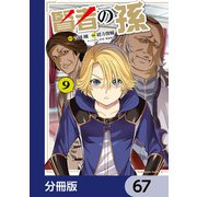 賢者の孫【分冊版】 67（KADOKAWA） [電子書籍]