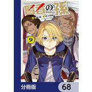 賢者の孫【分冊版】 68（KADOKAWA） [電子書籍]