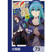 賢者の孫【分冊版】 73（KADOKAWA） [電子書籍]
