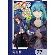賢者の孫【分冊版】 77（KADOKAWA） [電子書籍]