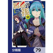 賢者の孫【分冊版】 79（KADOKAWA） [電子書籍]