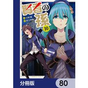賢者の孫【分冊版】 80（KADOKAWA） [電子書籍]