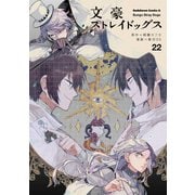 文豪ストレイドッグス（22）（KADOKAWA） [電子書籍]