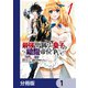 最強出涸らし皇子の暗躍帝位争い【分冊版】 1（KADOKAWA） [電子書籍]