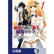 最強出涸らし皇子の暗躍帝位争い【分冊版】 3（KADOKAWA） [電子書籍]