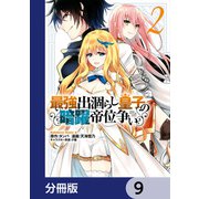 最強出涸らし皇子の暗躍帝位争い【分冊版】 9（KADOKAWA） [電子書籍]