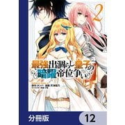 最強出涸らし皇子の暗躍帝位争い【分冊版】 12（KADOKAWA） [電子書籍]