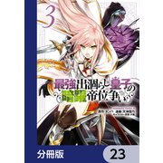 最強出涸らし皇子の暗躍帝位争い【分冊版】 23（KADOKAWA） [電子書籍]
