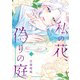私の花、偽りの庭 2（KADOKAWA） [電子書籍]