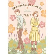夕暮れのあなたは、少し首をかしげて 1（KADOKAWA） [電子書籍]