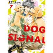 DOG SIGNAL 7（KADOKAWA） [電子書籍]