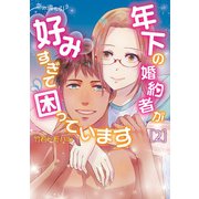 恋の満ち引き～年下の婚約者が好みすぎて困っています～ 2（KADOKAWA） [電子書籍]