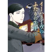 イーハトーヴのふたりの先生 2（KADOKAWA） [電子書籍]