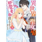 異世界から聖女が来るようなので、邪魔者は消えようと思います 3（KADOKAWA） [電子書籍]