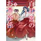 百花宮のお掃除係 3（KADOKAWA） [電子書籍]