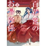 百花宮のお掃除係 3（KADOKAWA） [電子書籍]