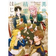 異世界で精霊師はじめます。 4（KADOKAWA） [電子書籍]