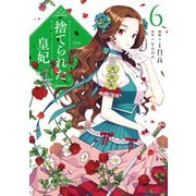 捨てられた皇妃 6（KADOKAWA） [電子書籍]