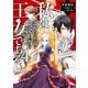 私はご都合主義な解決担当の王女である 4【電子限定特典付き】（KADOKAWA） [電子書籍]