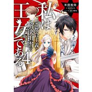 私はご都合主義な解決担当の王女である 4【電子限定特典付き】（KADOKAWA） [電子書籍]