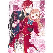 悪役令嬢に転生失敗して勝ちヒロインになってしまいました 1 ～悪役令嬢の兄との家族エンドを諦めて恋人エンドを目指します～（KADOKAWA） [電子書籍]