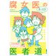 腐女医の医者道！ これが私のニューノーマル編（KADOKAWA） [電子書籍]