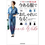 今ある服でおしゃれになる！ すぐマネできる新鮮着こなし術（KADOKAWA） [電子書籍]