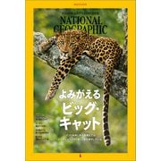 ナショナル ジオグラフィック日本版 2022年3月号（日経ナショナルジオグラフィック社） [電子書籍]
