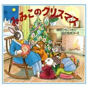 みみこのクリスマス（PHP研究所） [電子書籍]