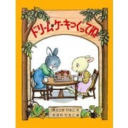 ドリーム・ケーキつくってね（PHP研究所） [電子書籍]
