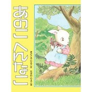 あのこ へんなこ（PHP研究所） [電子書籍]