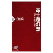 高千穂幻想 「国家」を背負った風景（PHP研究所） [電子書籍]