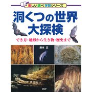 洞くつの世界大探検 でき方・地形から生き物・歴史まで（PHP研究所） [電子書籍]