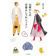 45歳からの定番おしゃれレッスン（PHP研究所） [電子書籍]