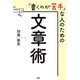 「書くのが苦手」な人のための文章術（PHP研究所） [電子書籍]