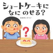 ショートケーキになにのせる？（PHP研究所） [電子書籍]