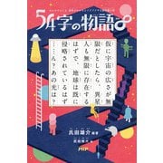 みんなでつくる 意味がわかるとゾクゾクする超短編小説 54字の物語∞（PHP研究所） [電子書籍]