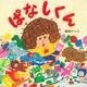 ぱなしくん（PHP研究所） [電子書籍]